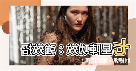 七星陣 功效
